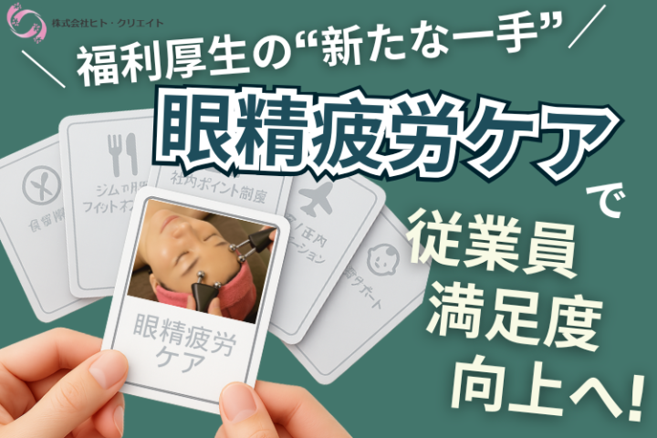 働く人の目を守るスッキリアイケア｜福利厚生提案パートナー募集のメイン画像