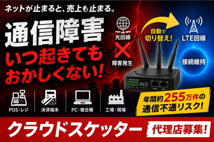 クラウドスケッター代理店募集|通信障害時のネット断を自動バックアップのメイン画像
