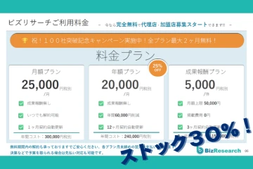 利用料30%還元!ストック収益で安定的に積み上げる代理店モデル!
