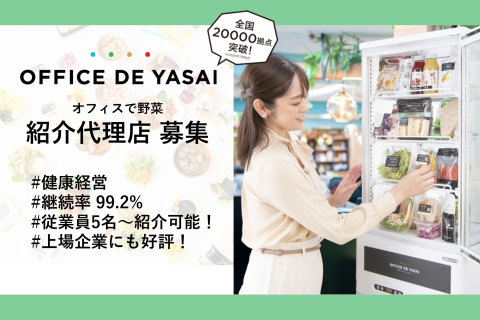設置型健康社食® OFFICE DE YASAI（オフィスで野菜）代理店募集のメイン画像