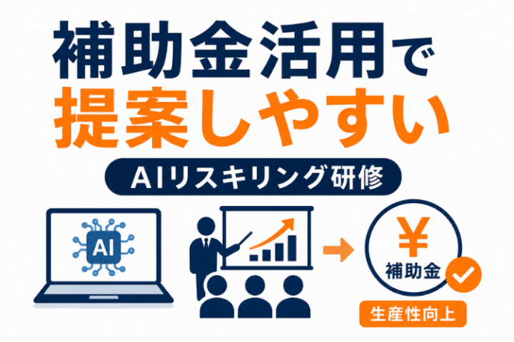 補助金ニーズを入口にできるAI研修ビジネス!