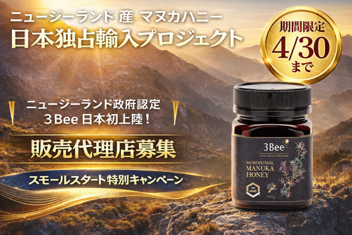 日本初上陸!「マヌカハニー3Bee」一次代理店募集のメイン画像