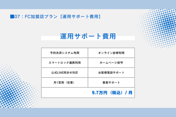 毎月のフォローアップが心強い！万全の運営体制で安心！