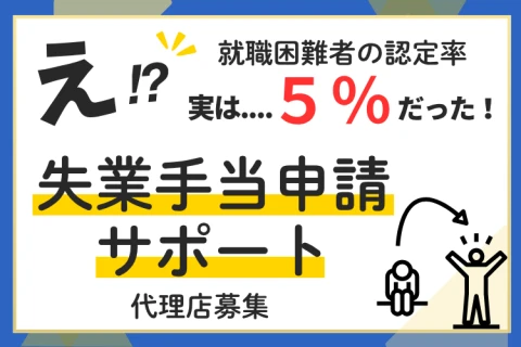 社労士監修で安心！失業手当サポートの代理店募集
