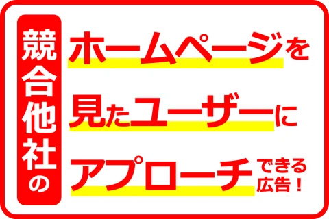 競合他社サイト訪問者にアプローチ出来るWEB広告！代理店募集