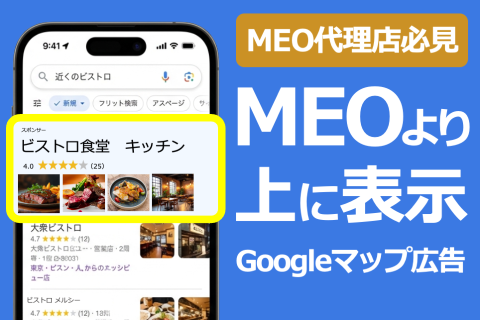 MEOより上位に表示するGoogleマップ広告　　　　「Go-Map」代理店募集