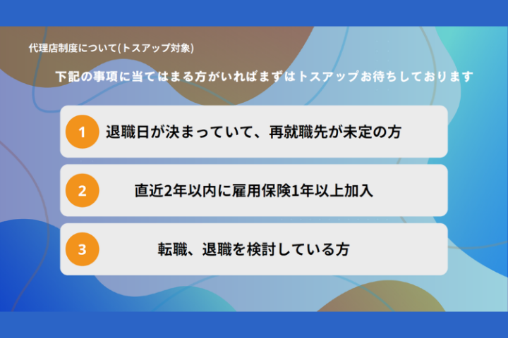 退職・転職を控える方が対象!トスアップだけで報酬が得られる