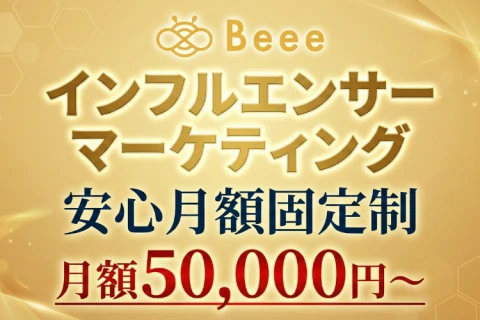 SNS運用の新定番インフルエンサーAI「Beee」代理店募集