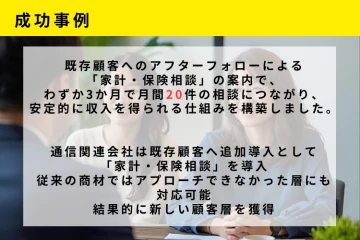 通信代理店が新層へアプローチ！保険相談で安定収益化