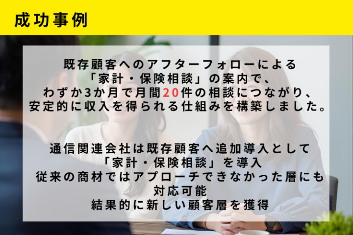 通信代理店が新層へアプローチ!保険相談で安定収益化