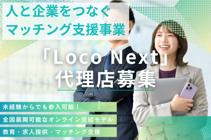 業界未経験でも始めやすい人材紹介支援事業「Loco Next」代理店募集のメイン画像