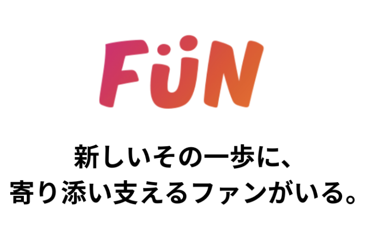 新しい挑戦に、寄り添うFUNがいる